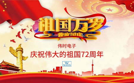 偉時電子股份有限公司恭祝大家：  國慶節(jié)快樂。